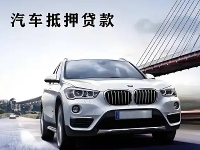 本溪县车抵贷如何办理押车和不押车?