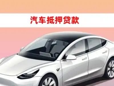 办理本溪县车辆抵押贷款需要什么条件，优势以及结清手续?