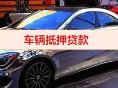 本溪县汽车抵押借款的额度如何确定？